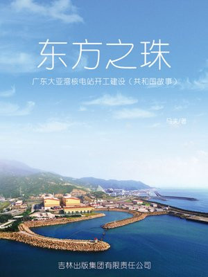 广东省大亚湾核电站