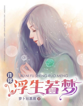许你浮生若梦大结局