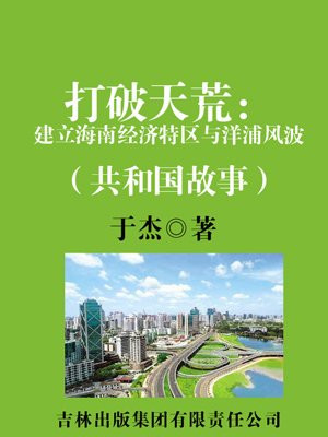 海南省全面加快洋浦开发区的建设