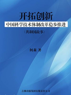 中国科技体制改革时间