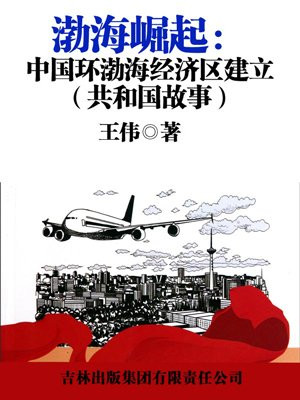 渤海崛起:中国环渤海经济区建立