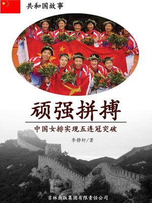 中国女排有五连冠的辉煌