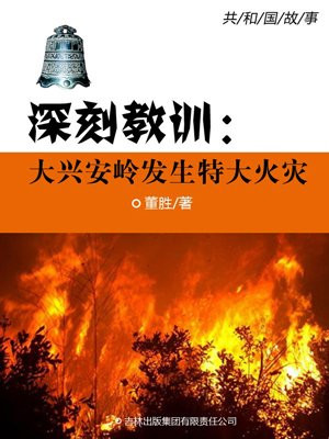 1987大兴安岭特大火灾事件给我们的教训