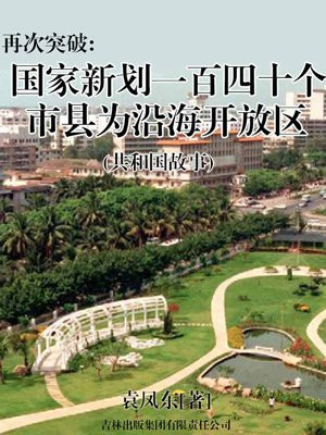 再次突破:国家新划一百四十个市县为沿海开放区