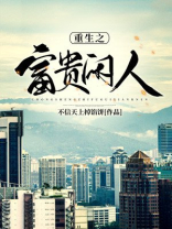 重生之富贵闲人东方句芒