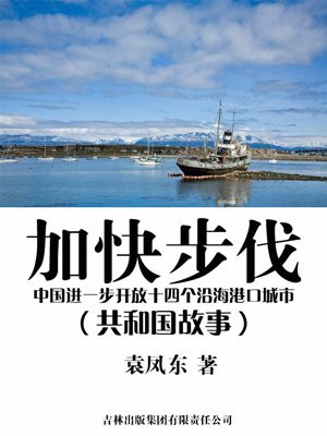 加快步伐:中国进一步开放十四个沿海港口城市