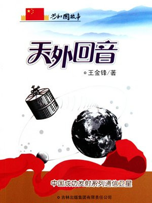 中国首次成功发射通信卫星