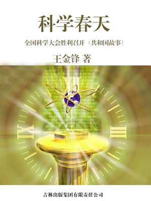 全国科学大会的召开
