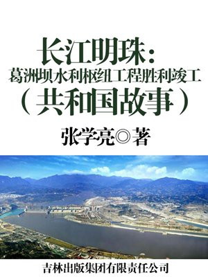 葛洲坝建在长江主航道上吗
