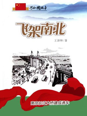 飞架南北：南京长江大桥建成通车