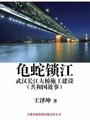 武汉长江大桥龟蛇锁大江