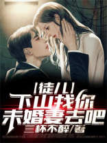 徒儿下山找你未婚妻去吧小说