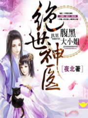 绝世神医腹黑大小姐TXT