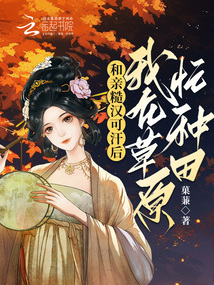 和亲糙汉可汗后,我在草原忙种田大结局