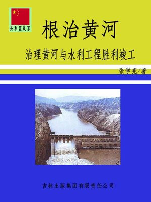 根治黄河的关键在于