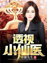 透视小仙医悲伤滴胖子
