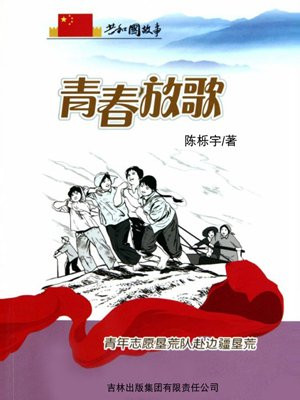 青年志愿垦荒队的大队长是谁