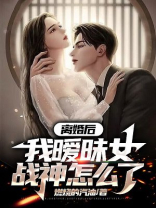 离婚后继续暧昧兮乐 txt