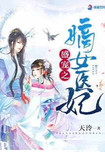 盛宠之嫡女医妃每个人的结局