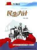 民生大计:新中国经济战线的第一大战役