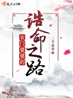 农门婆婆的诰命之路全文阅读