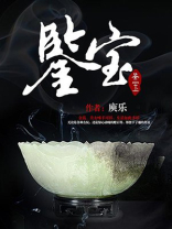 鉴宝100万破碗