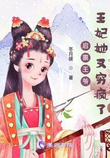 启禀王爷王妃她又穷疯了全文免费阅读下载