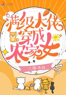 小说满级大佬穿成农家女