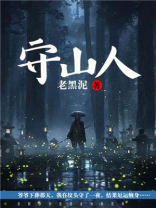 守山人作文