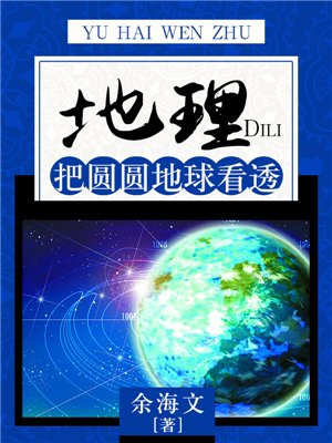 地球圆又圆