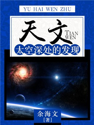 天文:太空深处的发现是什么