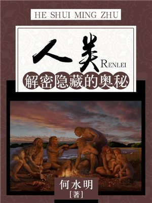 人类的奥秘视频