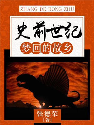 梦回的历史原型