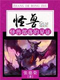 怪兽:怪兽部落的见证