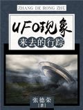 UFO现象:来去的行踪