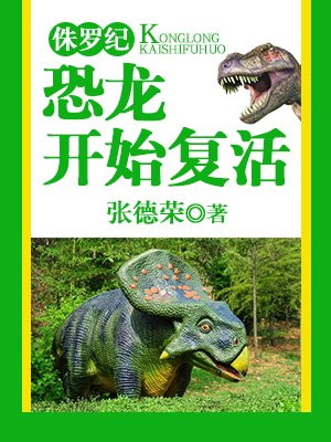 侏罗纪恐龙大全