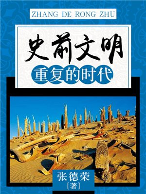 史前时代有文明吗