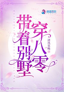 带着别墅穿八零TXT下载