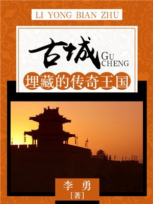 古城百科