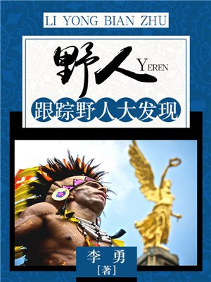 野人追人类