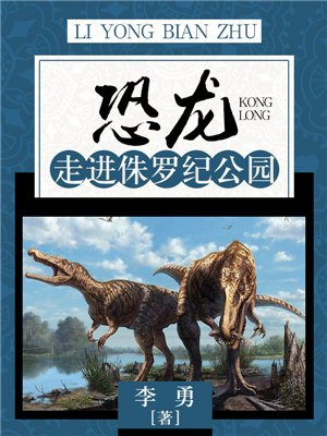 恐龙走进侏罗纪公园