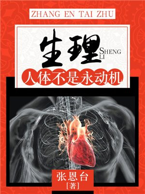 人体是永动机吗