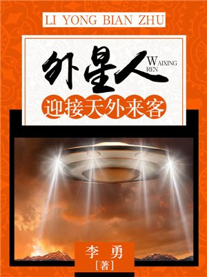 外星人来接我