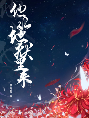 他从地狱里来顾南西 小说