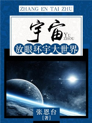 放眼世界征服宇宙