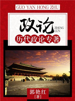 中国历代政论专著