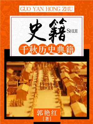 史籍:千秋历史典籍有哪些?