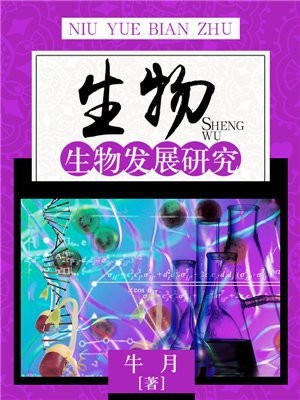 生物科学是研究生物的形态