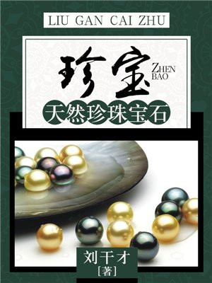 珍珠宝石长什么样