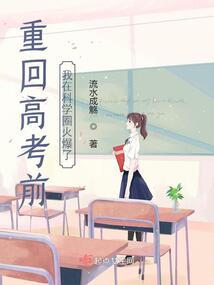 小说重回高考前,我在科学圈火爆了